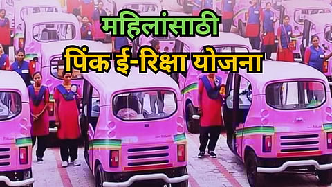 Pink E-Rickshaw Scheme