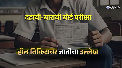 SSC-HSC Hall Ticket : दहावी-बारावीच्या हॉल तिकिटावर जातीचा उल्लेख, बोर्डाने सांगितलं कारण