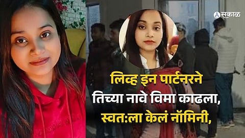 लिव्ह इनमध्ये राहणाऱ्या तरुणीची हत्या, रस्त्याकडेला टाकला मृतदेह; पार्टनरने तिच्या नावे काढलेला विमा