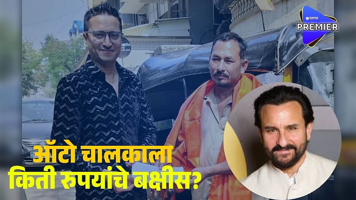 Ali Raksha W Saif Ali Khan Attack Rickshaw Driver News | रिक्षावाला भजनसिंग राणाला ...