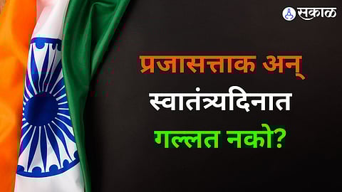 Republic Day And Independent Day Difference