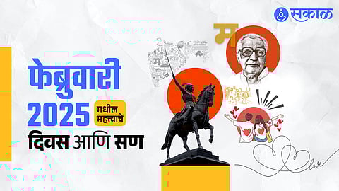 February 2025 Calendar: अर्थसंकल्प ते शिवजयंती, प्रेमाच्या फेब्रुवारी महिन्यात आहेत हे महत्त्वाचे दिवस आणि सण 