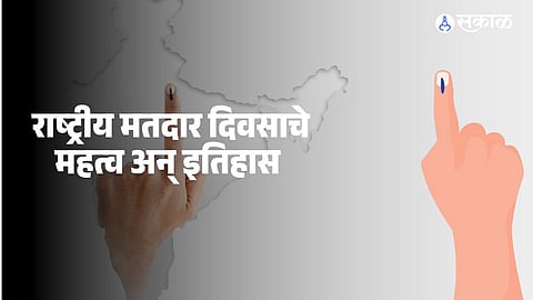 National Voters Day 2025: 