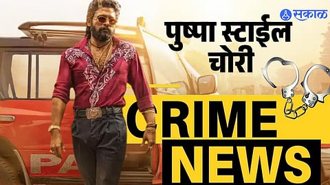 Thane Crime: दारू तस्करांची पुष्पा स्टाईल चोरी; वाचा नक्की काय घडलं? 