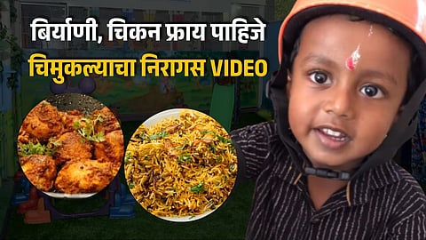 Biryani and Chicken Fry Demanded by Anganwadi Child