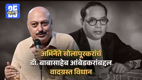 आंबेडकरांना दत्तक घेतलेलं, वेदानुसार ब्राह्मण; एकेरी उल्लेख करत सोलापूरकरांचं वादग्रस्त विधान