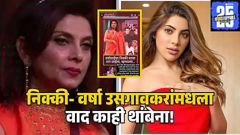 nikki tamboli varsha usgaonkar 