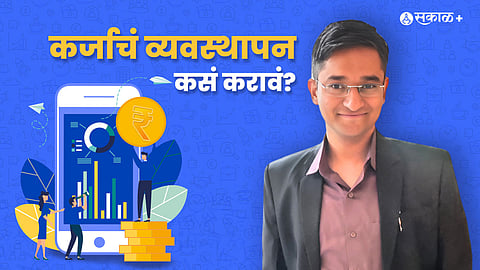 Subscribe Now: कर्जाचं ‘स्मार्ट’ व्यवस्थापन कसं करावं? 'सकाळ+' च्या वाचकांसाठी वेबिनार