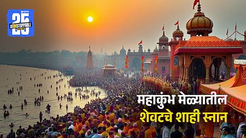 Maha Kumbh Mela 2025 Last Shahi Snan
