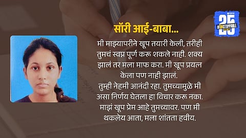 आई-बाबा माफ करा, तुमचं स्वप्न....; JEEमध्ये अपयशामुळे आमदाराच्या भाचीने उचललं टोकाचं पाऊल