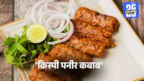Sunday Special Breakfast Recipe: रविवारी सकाळी नाश्त्यात बनवा 'क्रिस्पी पनीर कबाब', नोट करा रेसिपी 