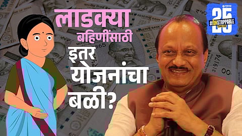 Maharashtra government’s financial crisis forces review of free welfare schemes, affecting millions of beneficiaries