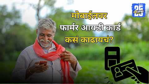 Farmer ID process Very Easy To Mobile