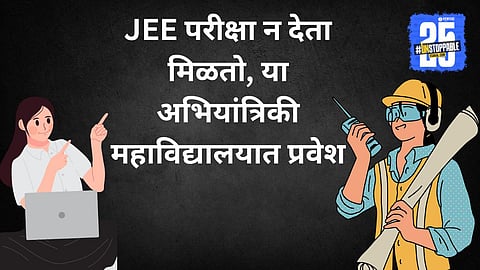 JEE exam : जेईई परीक्षा न देता मिळतो प्रवेश, जाणून घ्या भारतातील ५ सर्वोत्तम अभियांत्रिकी महाविद्यालयांची यादी