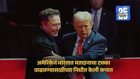 मस्क ठेवतायत पै न् पैचा हिशोब...! अमेरिकेनं भारताचा १.८२ अब्ज रुपयांचा निधी थांबवला