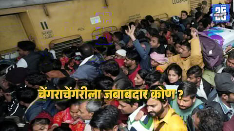 New Delhi Railway Station Stampede Updates : नवी दिल्ली रेल्वे स्टेशनवरील चेंगराचेंगरीत १८ प्रवाशांचा मृत्यू, दुर्घटनेचे कारण आले समोर