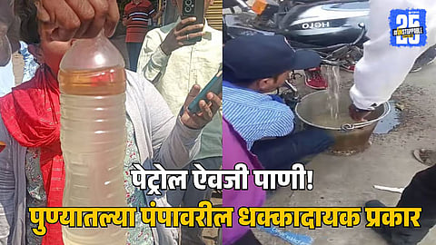 Pune Petrol Pump serve Water instead of Petrol