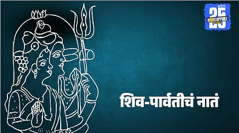 marriage lessons from Shiva Parvati: