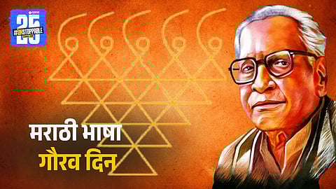 Marathi Bhasha Gaurav Din 2025