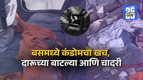 स्वारगेट स्थानकात बंद बसमध्ये लॉजिंग? कंडोम, साड्या, चादरी अन् दारूच्या बाटल्या; धक्कादायक VIDEO समोर