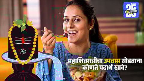 Mahashivratri 2025 Fast Tips : 