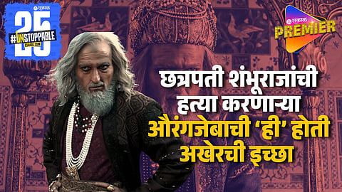 Aurangzeb Last Wish & His Tomb