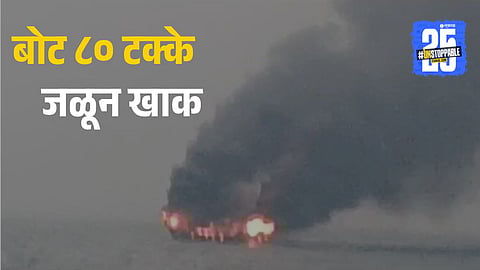 A fishing boat in Alibaug engulfed in flames, with smoke rising over the sea as rescue operations are carried out.