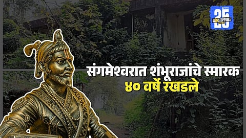 Sangameshwar’s unfinished Sambhaji Maharaj memorial – A forgotten promise after 40 years!