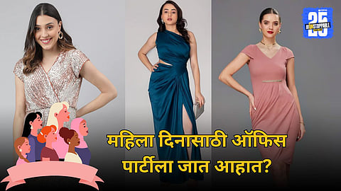Women's Day 2025 : महिला दिनासाठी ऑफिस पार्टीला जात आहात? मग 'हे' आउटफिट्स नक्की ट्राय करा!