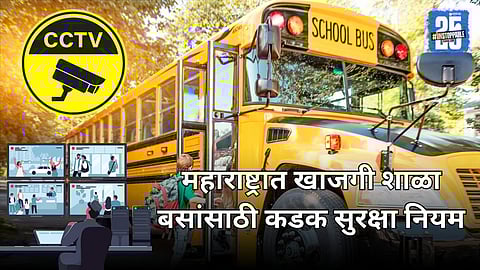 Maharashtra: महाराष्ट्रात खाजगी शाळा बसांसाठी नवीन कडक सुरक्षा नियम लागू, सीसीटीव्ही आणि पॅनिक बटन आवश्यक