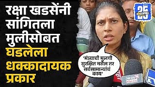 Raksha Khadse Daughter Molestation Case  