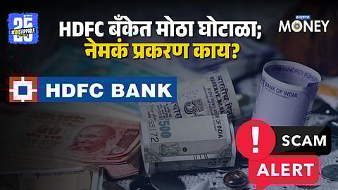 HDFC Bank Fraud