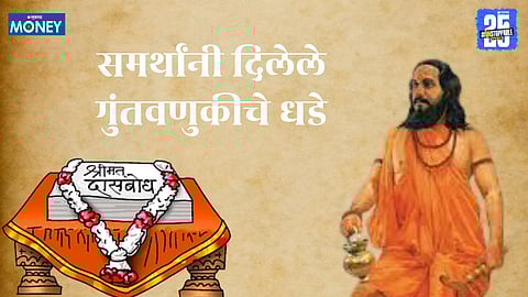 दासबोधातून समर्थ रामदासांनी गुंतवणुकीचे धडे दिले आहेत