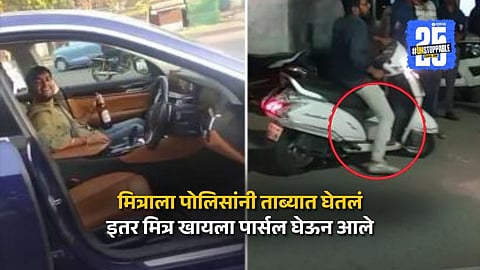 एकाने अश्लील चाळे केले, दुसऱ्याला पोलिसांनी ताब्यात घेतलं; इतर मित्र बर्गर, कोल्ड कॉफी घेऊन पोलीस ठाण्यात आले