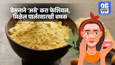 Gudi Padwa special: गुढी पाडव्यासाठी घरच्या घरी बेसनाने 'असे' करा फेशियल, मिळेल पार्लरसारखी चमक