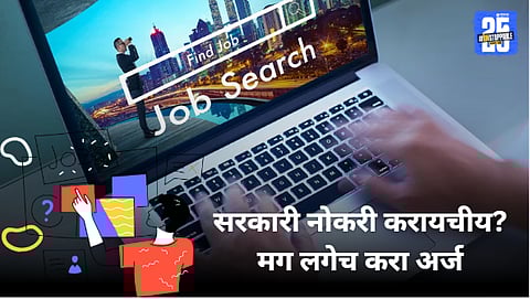 Sarkari Nokari Deadlines 2025 : सरकारी नोकरी करायचीय? मग लगेच करा अर्ज, कारण या आठवड्यातील ७ मोठ्या भरतीची संपणार तारीख