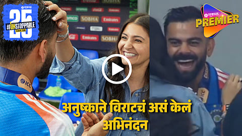 Champions Trophy 2025 : मेडल मिळाल्यानंतर बायकोला कौतुकाने दाखवायला पोहोचला विराट; अनुष्काची प्रतिक्रिया होतेय व्हायरल