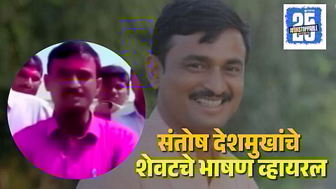 Santosh Deshmukh Last Speech