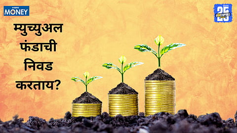 Premium: Mutual Funds:उत्तम म्युच्युअल फंडांसाठी...