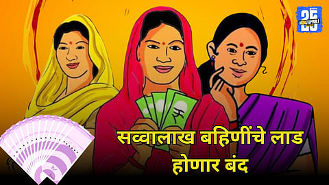Ladki Behen Yojana : सोलापुरातील सव्वालाख अपात्र बहिणींना 'लाडकी बहीण' योजनेचा फटका