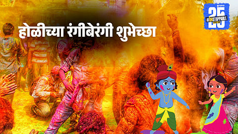 Holi 2025 Marathi Wishes: