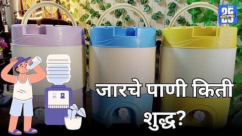 Solapur Jar Water: सोलापूरकर जारचे पाणी पिताय? मग सावधान! आरोग्याशी खेळ
