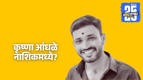 Krushna Andhale: मोठी बातमी! नाशिकमध्ये कृष्णा आंधळे दिसला; कुठल्या दिशेने गेला, हेही सांगितलं