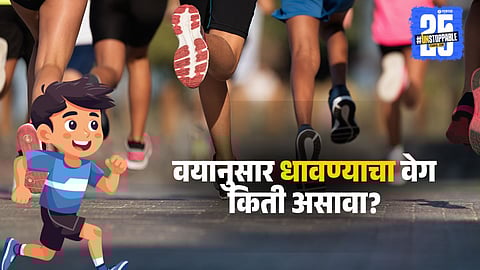 Running Speed: वयानुसार धावण्याचा वेग किती असावा? जाणून घ्या 