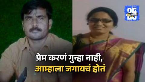 Nashik Couple Suicide Case