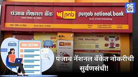 PNB Recruitment 2025 : पंजाब नॅशनल बँकेत 350 पदांसाठी भरती; अर्ज करण्याची शेवटची तारीख 24 मार्च अन् निवड प्रक्रिया कशी असेल, वाचा एका क्लिकवर