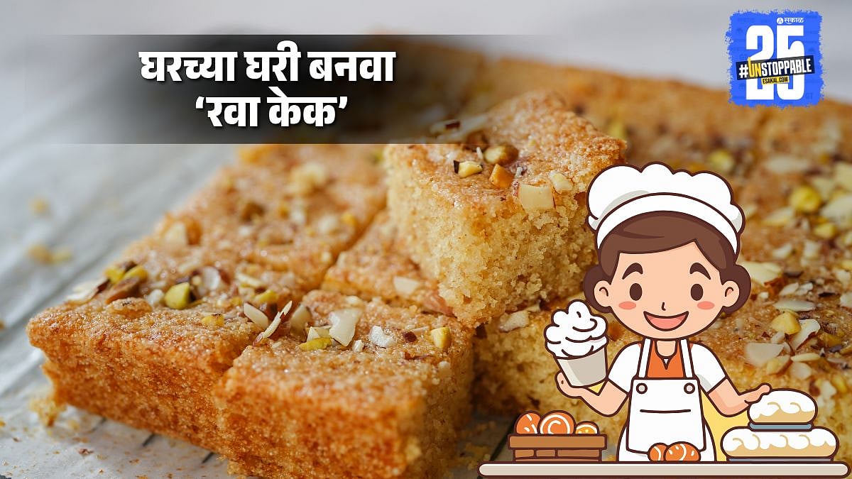 Sunday Special Rava Cake Recipe: बेकरीसारखा घरच्या घरी बनवा रवा केक ...