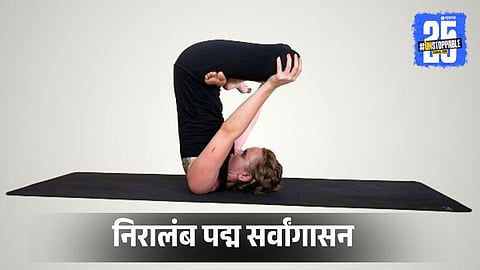 Niralamb Padma Sarvangasana