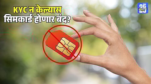 SIM KYC Update Fake Notice