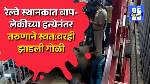 रेल्वे स्थानकात बापलेकीची गोळ्या झाडून हत्या, तरुणाने स्वत:लाही संपवलं